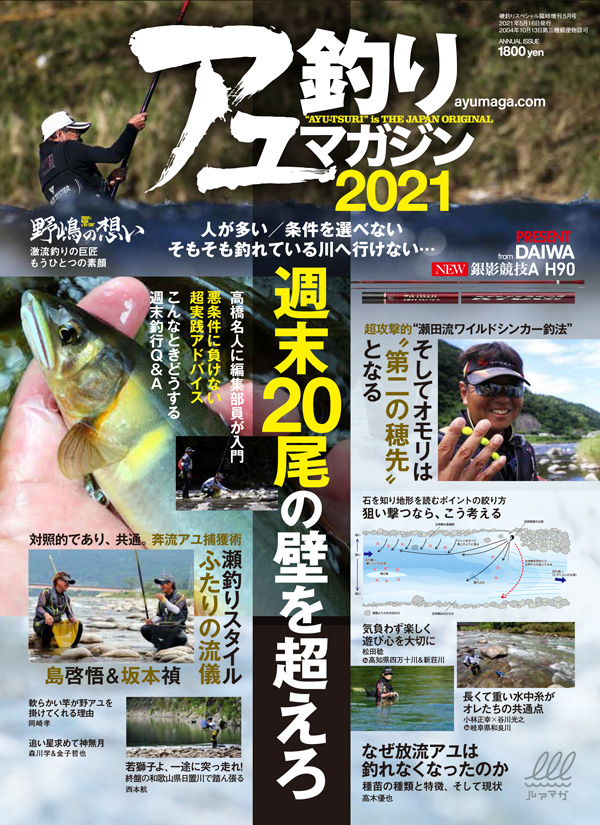 アユ釣りマガジン2019