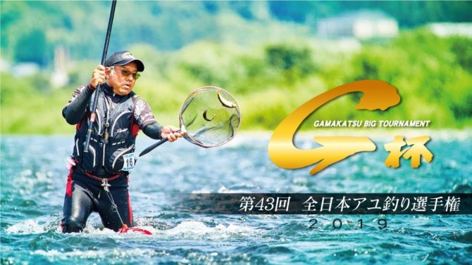 第43回G杯争奪全日本アユ釣り選手権
