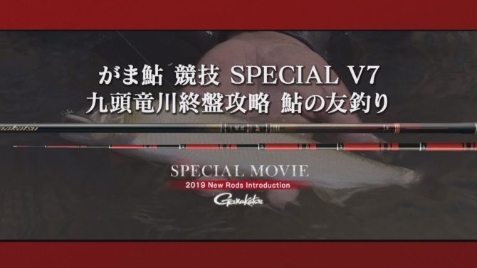 『九頭竜川攻略』がま鮎 競技 SPECIAL（スペシャル） V7【鮎】