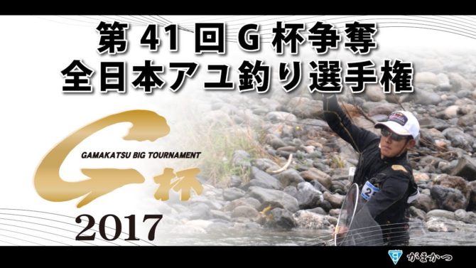 第41回G杯争奪全日本アユ釣り選手権