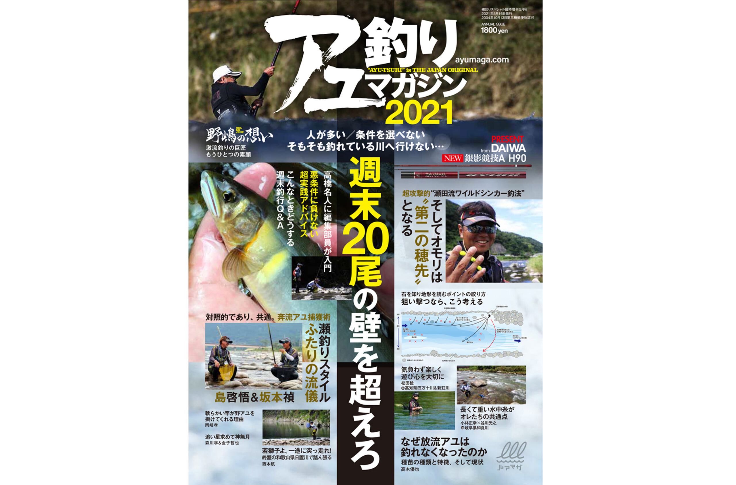 『アユ釣りマガジン2021』3/16発売
