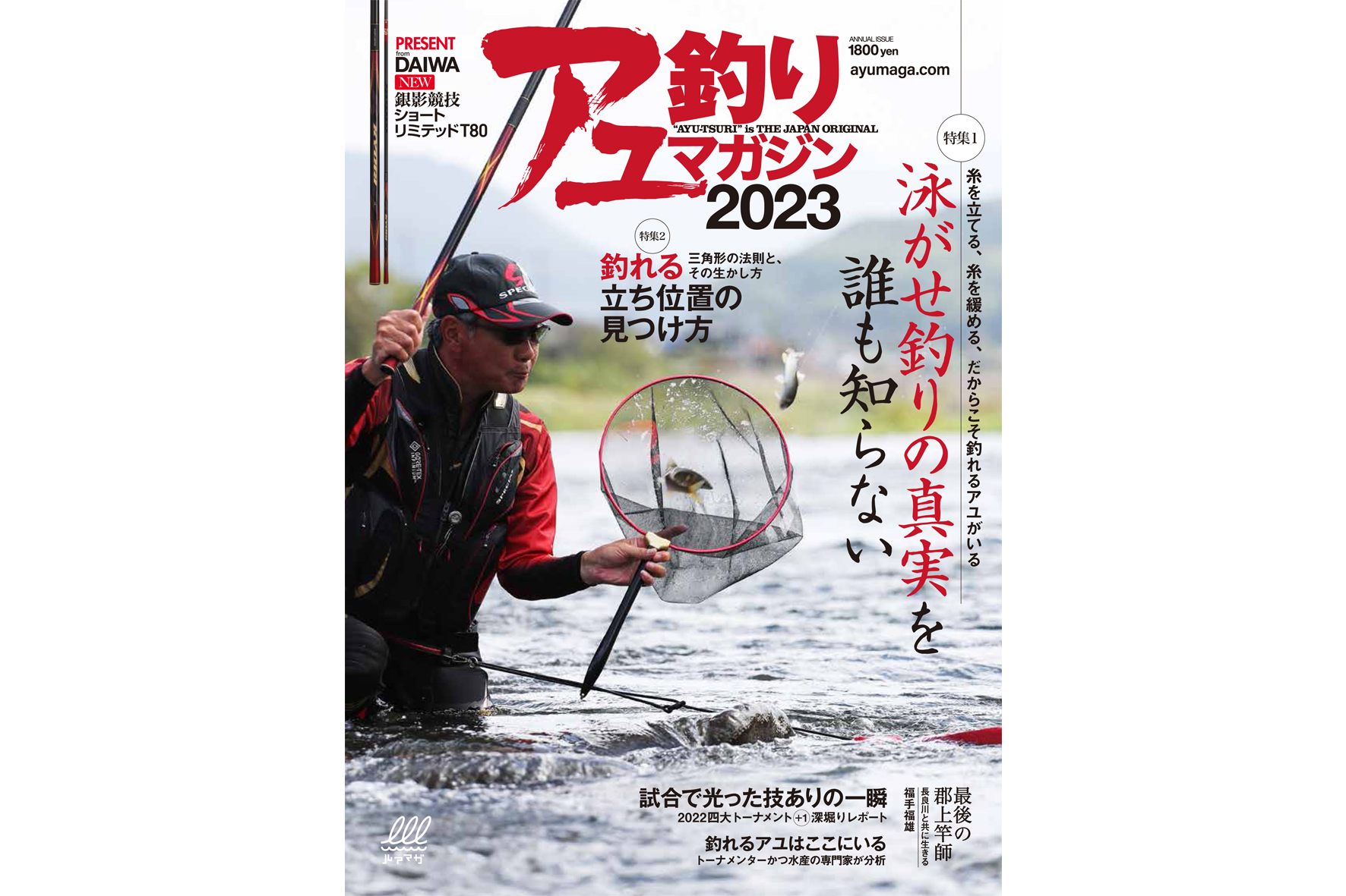 『アユ釣りマガジン2023』掲載記事のお詫び