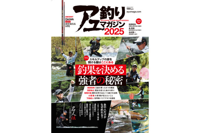 『アユ釣りマガジン2025』4/11発売