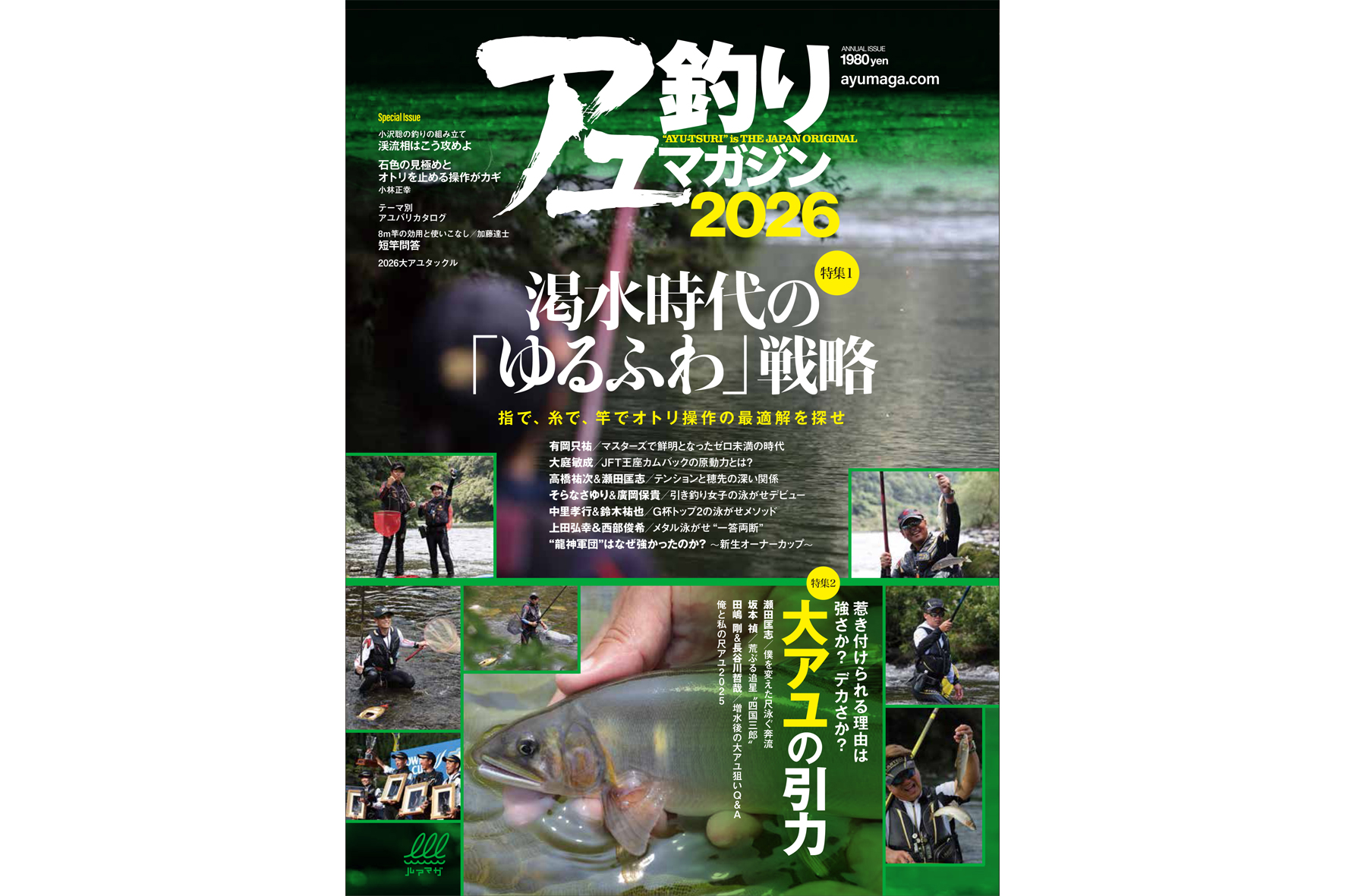 『アユ釣りマガジン2026』3/31発売！